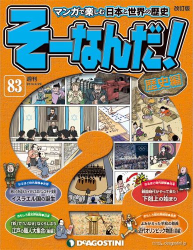 【改訂版】週刊そーなんだ！歴史編 第83号 (発売日2014年04月15日) 表紙