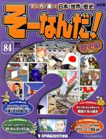 【改訂版】週刊そーなんだ！歴史編 第84号 (発売日2014年04月22日) 表紙