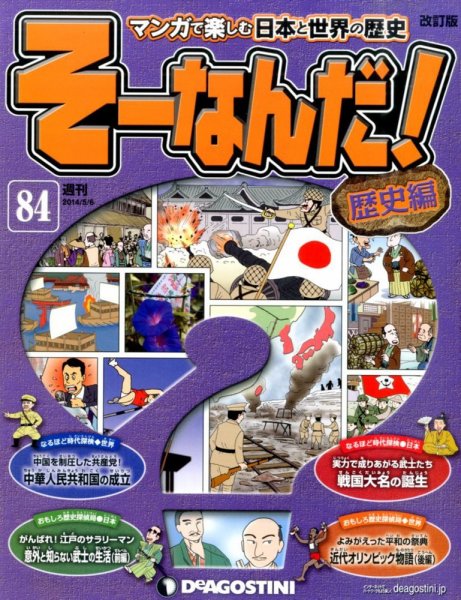 【改訂版】週刊そーなんだ！歴史編 第84号 (発売日2014年04月22日) 表紙