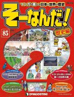 【改訂版】週刊そーなんだ！歴史編 第85号 (発売日2014年04月28日) 表紙