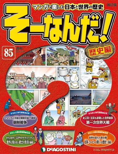 【改訂版】週刊そーなんだ！歴史編 第85号 (発売日2014年04月28日) 表紙