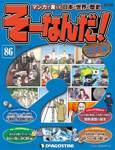 【改訂版】週刊そーなんだ！歴史編 第86号 (発売日2014年05月02日) 表紙