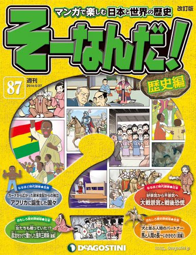 【改訂版】週刊そーなんだ！歴史編 第87号 (発売日2014年05月13日) 表紙