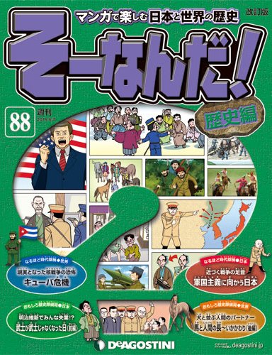 【改訂版】週刊そーなんだ！歴史編 第88号 (発売日2014年05月20日) 表紙