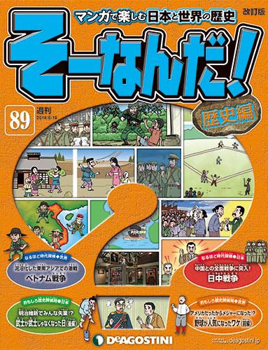 【改訂版】週刊そーなんだ！歴史編 第89号 (発売日2014年05月27日) 表紙