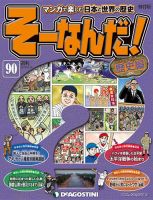 【改訂版】週刊そーなんだ！歴史編 第90号 (発売日2014年06月03日) 表紙