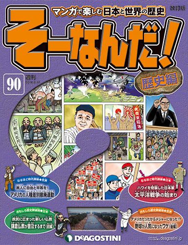 【改訂版】週刊そーなんだ！歴史編 第90号 (発売日2014年06月03日) 表紙