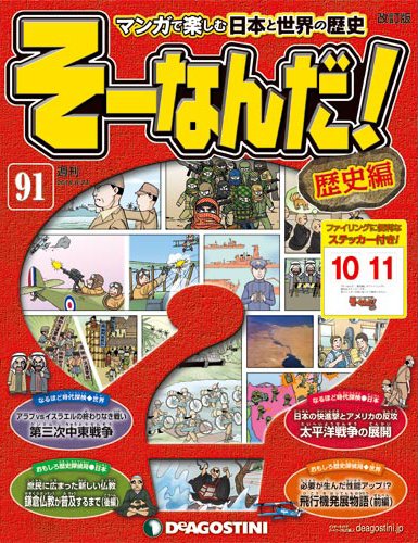 【改訂版】週刊そーなんだ！歴史編 第91号 (発売日2014年06月10日) 表紙