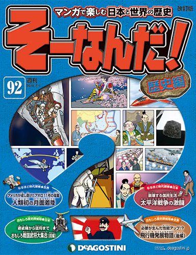 【改訂版】週刊そーなんだ！歴史編 第92号 (発売日2014年06月17日) 表紙