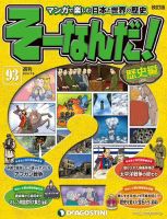 【改訂版】週刊そーなんだ！歴史編 第93号 (発売日2014年06月24日) 表紙