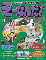 【改訂版】週刊そーなんだ！歴史編 第94号 (発売日2014年07月01日) 表紙