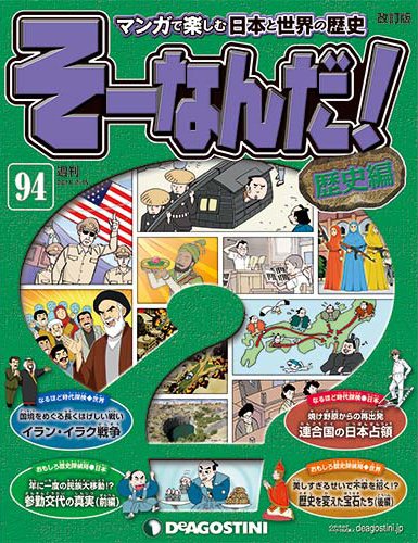 【改訂版】週刊そーなんだ！歴史編 第94号 (発売日2014年07月01日) 表紙