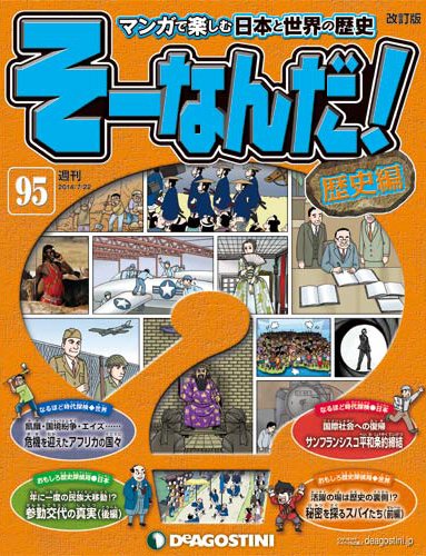 【改訂版】週刊そーなんだ！歴史編 第95号 (発売日2014年07月08日) 表紙