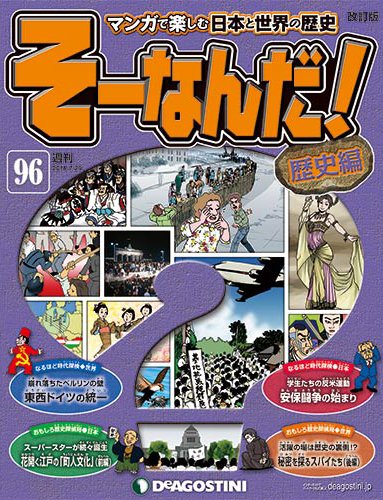 【改訂版】週刊そーなんだ！歴史編 第96号 (発売日2014年07月15日) 表紙