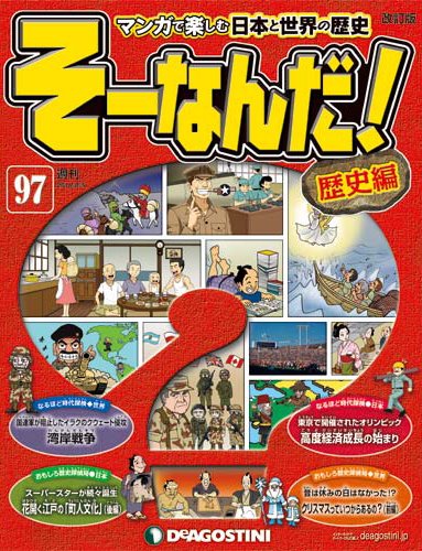 【改訂版】週刊そーなんだ！歴史編 第97号 (発売日2014年07月22日) 表紙
