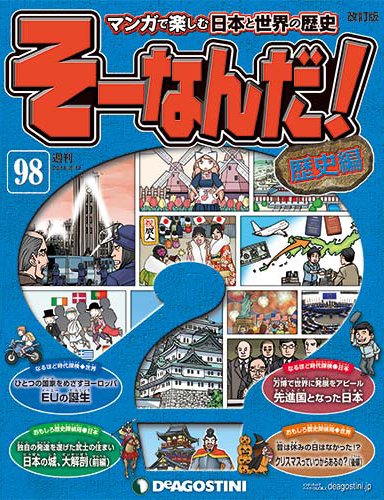 【改訂版】週刊そーなんだ！歴史編 第98号 (発売日2014年07月29日) 表紙