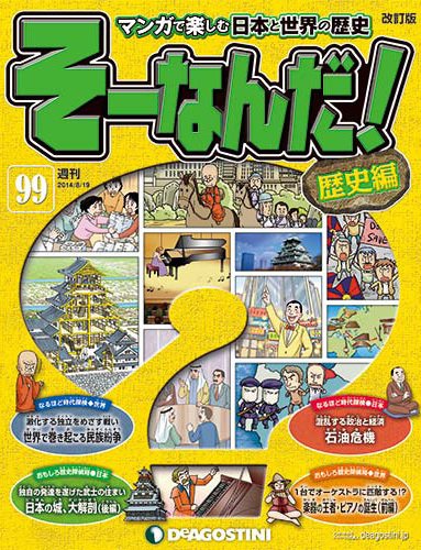 【改訂版】週刊そーなんだ！歴史編 第99号 (発売日2014年08月05日) 表紙
