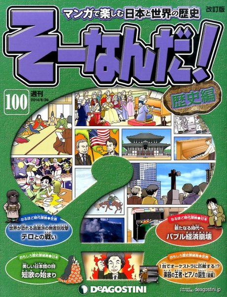 【改訂版】週刊そーなんだ！歴史編 第100号 (発売日2014年08月11日) 表紙
