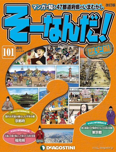 【改訂版】週刊そーなんだ！歴史編 第101号 (発売日2014年08月19日) 表紙