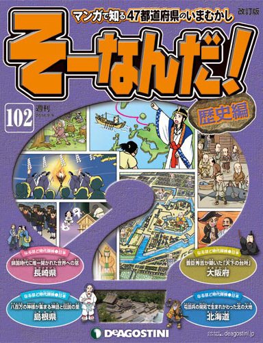 【改訂版】週刊そーなんだ！歴史編 第102号 (発売日2014年08月26日) 表紙