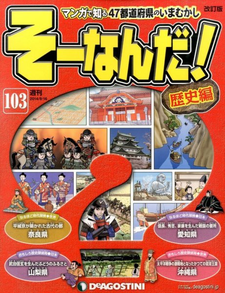 【改訂版】週刊そーなんだ！歴史編 第103号 (発売日2014年09月02日) 表紙