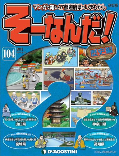 【改訂版】週刊そーなんだ！歴史編 第104号 (発売日2014年09月09日) 表紙