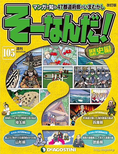 【改訂版】週刊そーなんだ！歴史編 第105号 (発売日2014年09月16日) 表紙