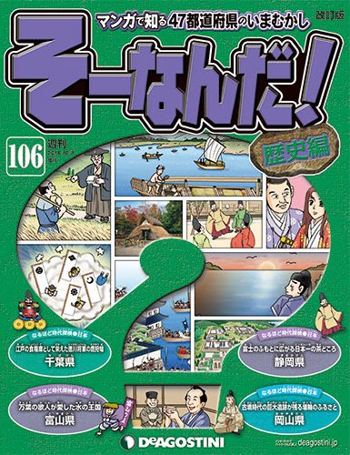 【改訂版】週刊そーなんだ！歴史編 第106号 (発売日2014年09月23日) 表紙