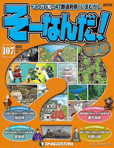 【改訂版】週刊そーなんだ！歴史編 第107号 (発売日2014年09月30日) 表紙
