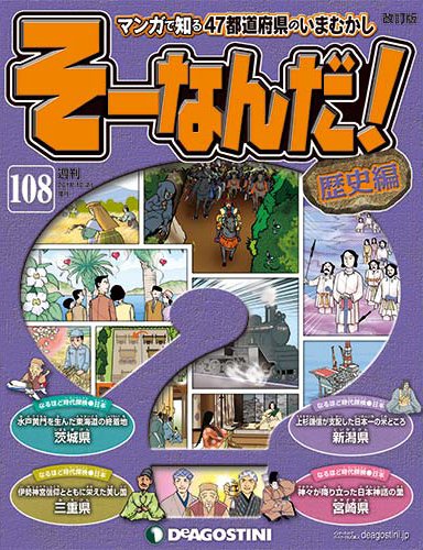 【改訂版】週刊そーなんだ！歴史編 第108号 (発売日2014年10月07日) 表紙