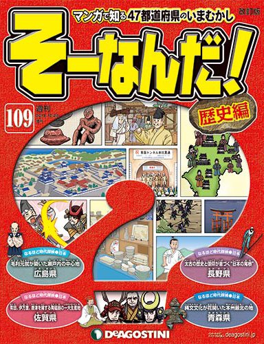 【改訂版】週刊そーなんだ！歴史編 第109号 (発売日2014年10月14日) 表紙