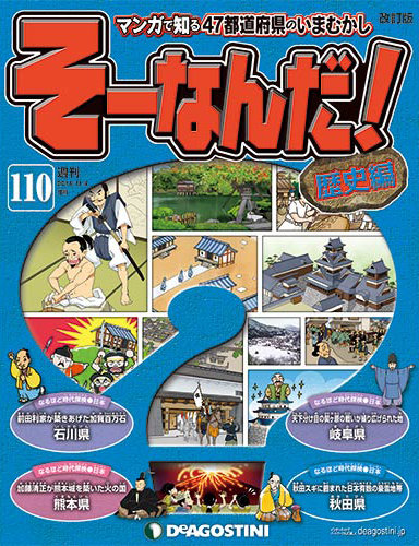 改訂版】週刊そーなんだ！歴史編 第110号 (発売日2014年10月21日