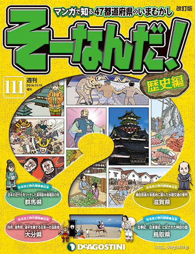 【改訂版】週刊そーなんだ！歴史編 第111号 (発売日2014年10月28日) | 雑誌/定期購読の予約はFujisan