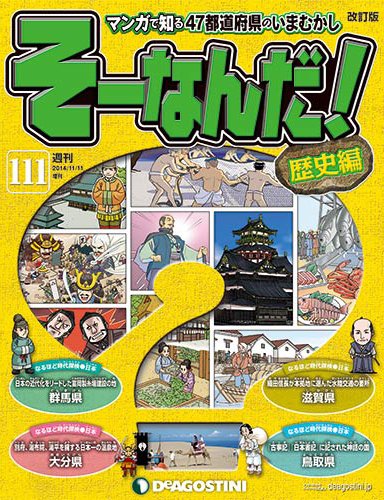 改訂版】週刊そーなんだ！歴史編 第111号 (発売日2014年10月28日