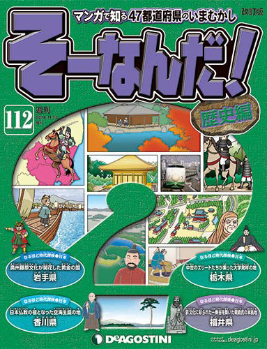 改訂版】週刊そーなんだ！歴史編 第112号 (発売日2014年11月04日