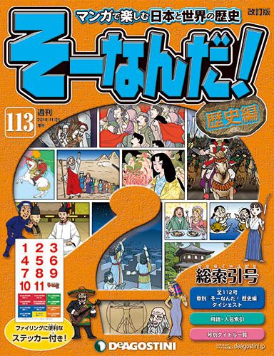 改訂版】週刊そーなんだ！歴史編 第113号 (発売日2014年11月11日
