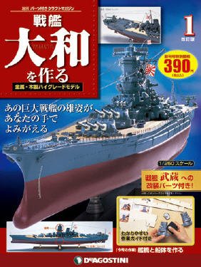【改訂版】週刊戦艦大和を作る 創刊号 (発売日2012年09月25日) 表紙