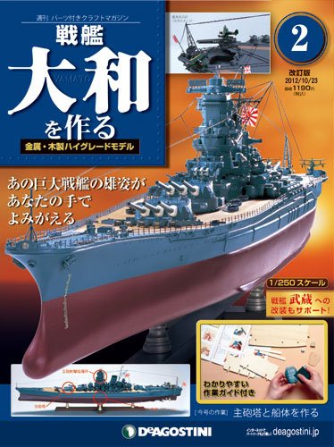 【改訂版】週刊戦艦大和を作る 第2号 (発売日2012年10月09日) 表紙