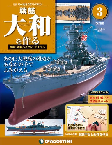 改訂版】週刊戦艦大和を作る 第3号 (発売日2012年10月16日) | 雑誌