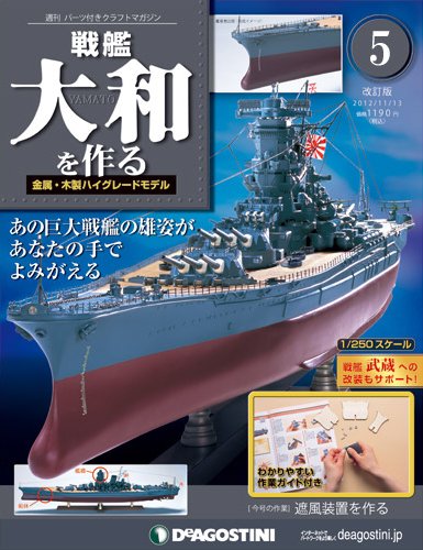 【改訂版】週刊戦艦大和を作る 第5号 (発売日2012年10月30日) 表紙