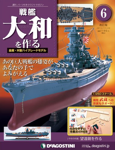 【改訂版】週刊戦艦大和を作る 第6号 (発売日2012年11月06日) 表紙