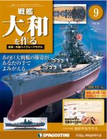 戦艦大和を作る | デアゴスティーニ公式