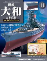 【改訂版】週刊戦艦大和を作る 第11号 (発売日2012年12月11日) | 雑誌/定期購読の予約はFujisan