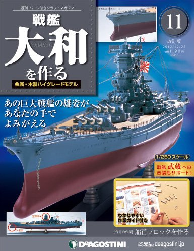 【改訂版】週刊戦艦大和を作る 第11号 (発売日2012年12月11日) 表紙