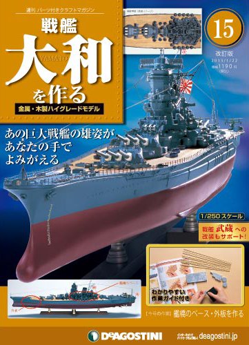 【改訂版】週刊戦艦大和を作る 第15号 (発売日2013年01月08日) 表紙