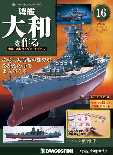 【改訂版】週刊戦艦大和を作る 第16号 (発売日2013年01月15日) 表紙