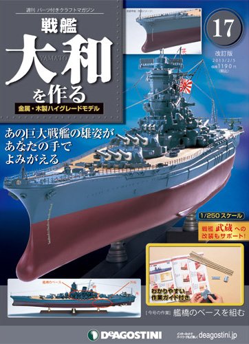 【改訂版】週刊戦艦大和を作る 第17号 (発売日2013年01月22日) 表紙