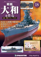 【改訂版】週刊戦艦大和を作る 第18号 (発売日2013年01月29日) 表紙