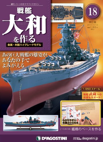 【改訂版】週刊戦艦大和を作る 第18号 (発売日2013年01月29日) 表紙