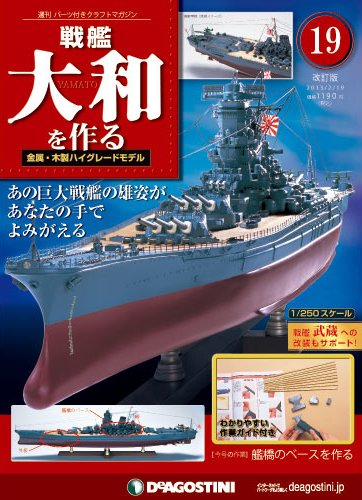 【改訂版】週刊戦艦大和を作る 第19号 (発売日2013年02月05日) 表紙